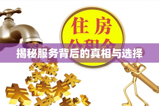邕宁揭秘服务背后的真相与选择