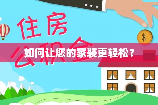 邕宁如何让您的家装更轻松？