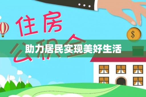 邕宁助力居民实现美好生活