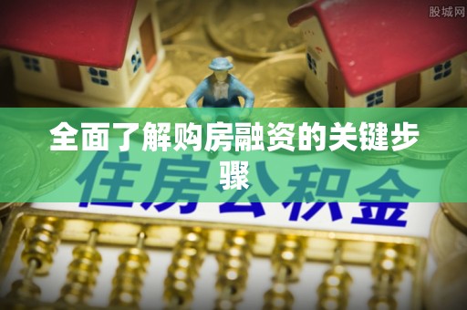 邕宁全面了解购房融资的关键步骤
