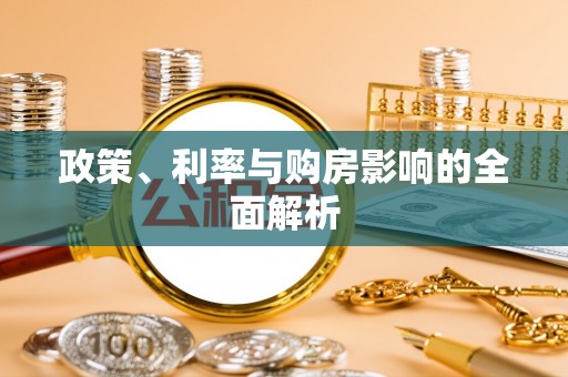 邕宁政策、利率与购房影响的全面解析