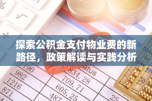 邕宁探索公积金支付物业费的新路径，政策解读与实践分析