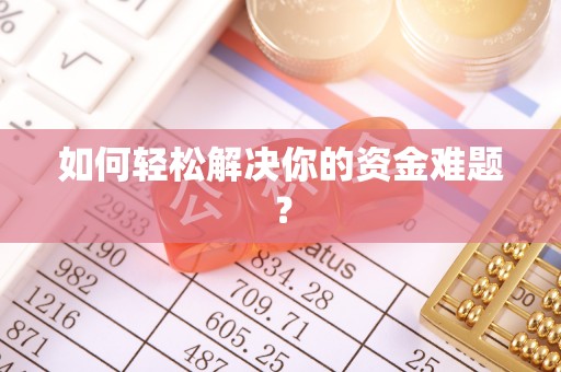邕宁如何轻松解决你的资金难题？