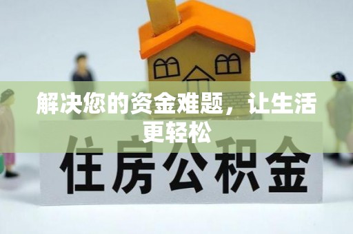 邕宁解决您的资金难题，让生活更轻松