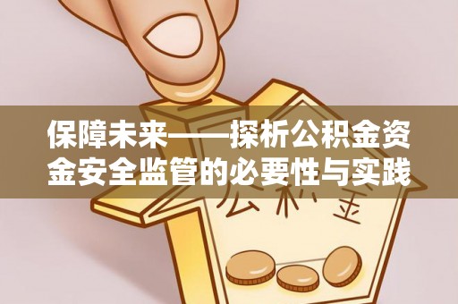 邕宁保障未来——探析公积金资金安全监管的必要性与实践路径