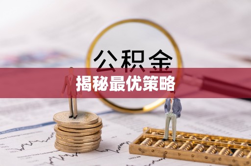 邕宁揭秘最优策略