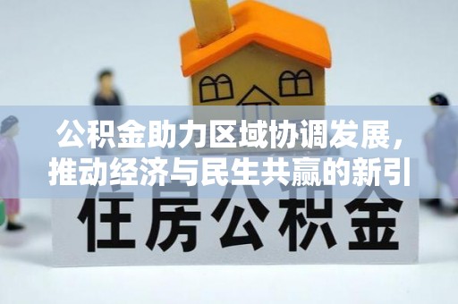 邕宁公积金助力区域协调发展，推动经济与民生共赢的新引擎