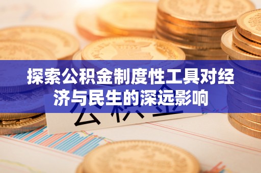 邕宁探索公积金制度性工具对经济与民生的深远影响