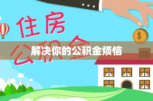 邕宁解决你的公积金烦恼