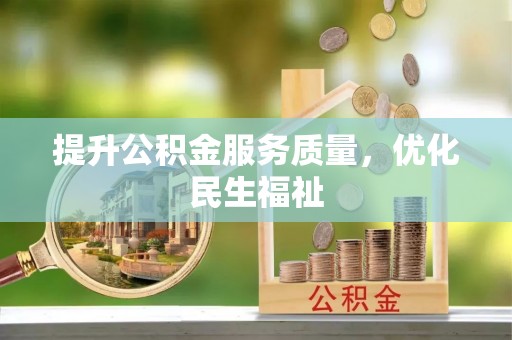 邕宁提升公积金服务质量，优化民生福祉