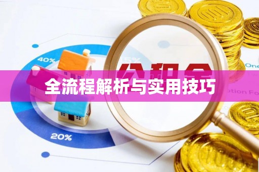 邕宁全流程解析与实用技巧