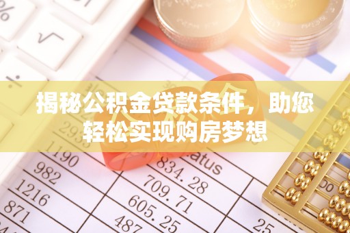 邕宁揭秘公积金贷款条件，助您轻松实现购房梦想