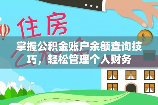 邕宁掌握公积金账户余额查询技巧，轻松管理个人财务