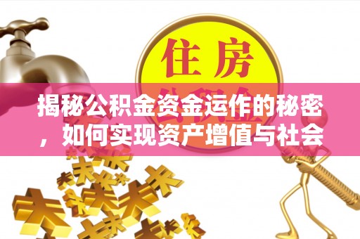 邕宁揭秘公积金资金运作的秘密，如何实现资产增值与社会福利双赢？