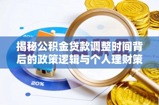 邕宁揭秘公积金贷款调整时间背后的政策逻辑与个人理财策略