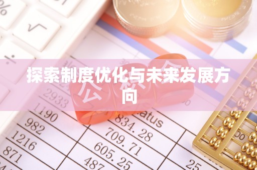 邕宁探索制度优化与未来发展方向