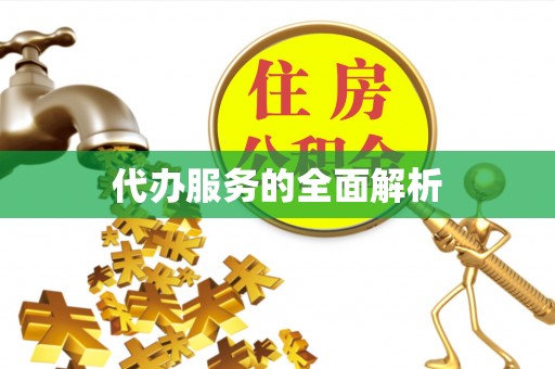 邕宁代办服务的全面解析