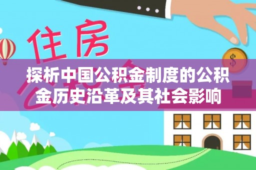 邕宁探析中国公积金制度的公积金历史沿革及其社会影响
