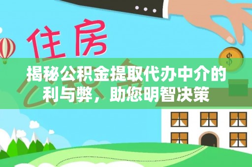 邕宁揭秘公积金提取代办中介的利与弊，助您明智决策