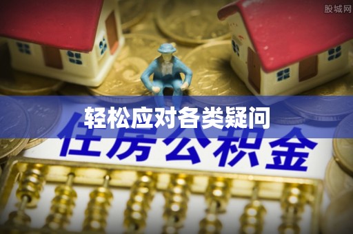 邕宁轻松应对各类疑问