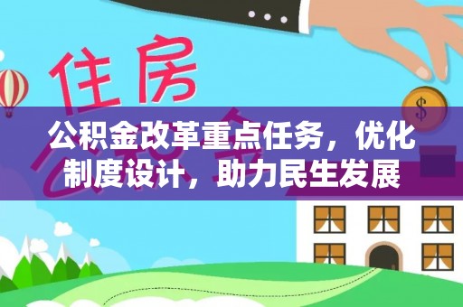 邕宁公积金改革重点任务，优化制度设计，助力民生发展