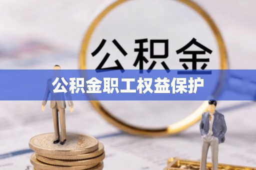 邕宁公积金职工权益保护