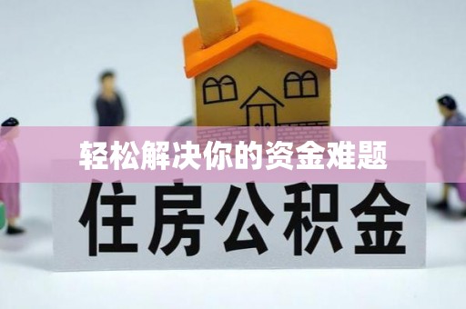 邕宁轻松解决你的资金难题