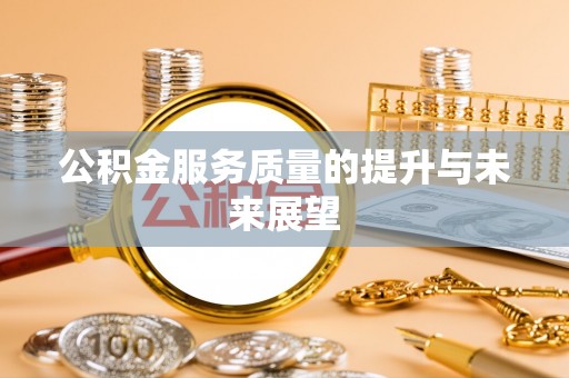 邕宁公积金服务质量的提升与未来展望