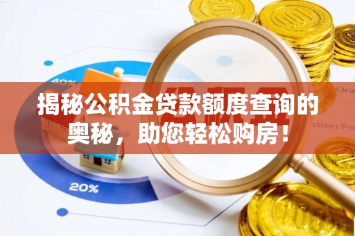邕宁揭秘公积金贷款额度查询的奥秘，助您轻松购房！