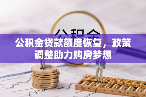邕宁公积金贷款额度恢复，政策调整助力购房梦想