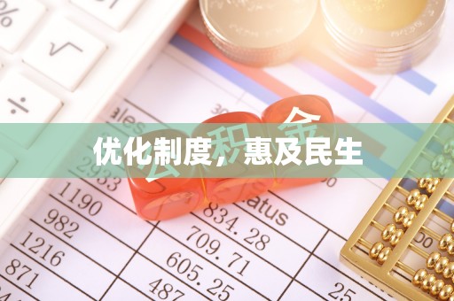 邕宁优化制度，惠及民生