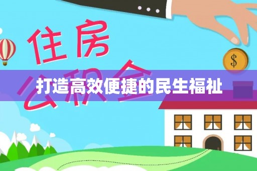 邕宁打造高效便捷的民生福祉
