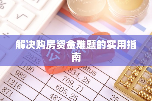 邕宁解决购房资金难题的实用指南