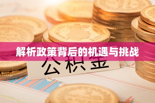 邕宁解析政策背后的机遇与挑战