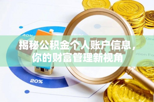 邕宁揭秘公积金个人账户信息，你的财富管理新视角