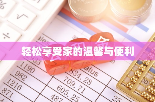 邕宁轻松享受家的温馨与便利