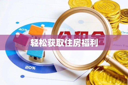 邕宁轻松获取住房福利