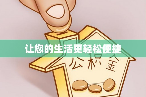 邕宁让您的生活更轻松便捷