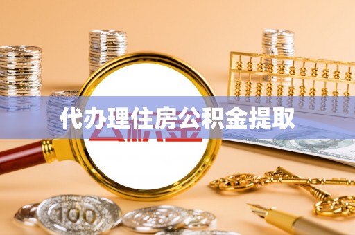 邕宁代办理住房公积金提取