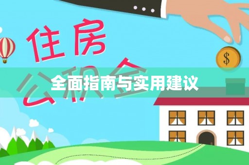 邕宁全面指南与实用建议