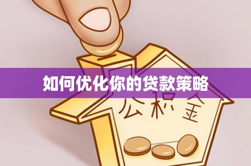 邕宁如何优化你的贷款策略