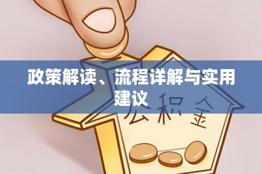 邕宁政策解读、流程详解与实用建议