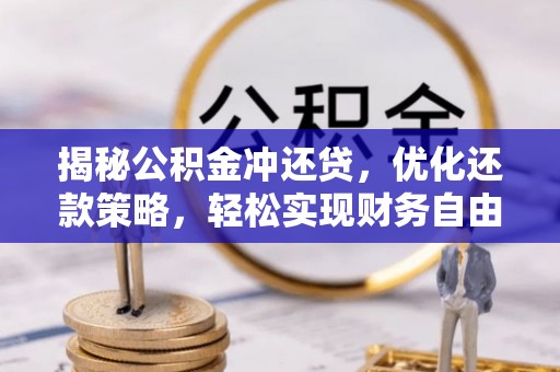 邕宁揭秘公积金冲还贷，优化还款策略，轻松实现财务自由