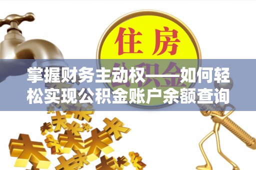 邕宁掌握财务主动权——如何轻松实现公积金账户余额查询