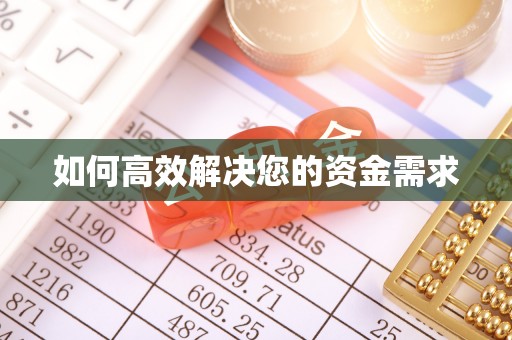 邕宁如何高效解决您的资金需求