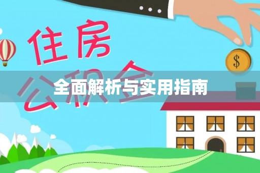 邕宁全面解析与实用指南