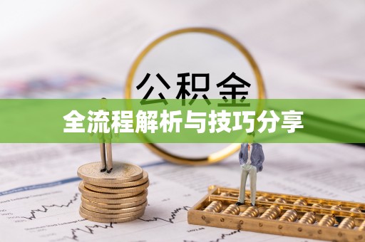 邕宁全流程解析与技巧分享