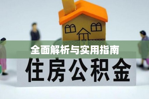 邕宁全面解析与实用指南