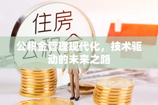 邕宁公积金管理现代化，技术驱动的未来之路